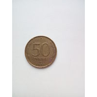 50 рублей 1993г. Россия