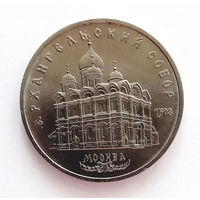 РАСПРОДАЖА. 5 рублей 1991 UNC Архангельский Собор.