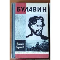 Булавин Серия: Жизнь замечательных людей (ЖЗЛ)