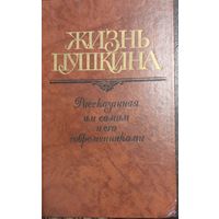 Жизнь Пушкина. Рассказанная им самим и его современниками.Переписка. Воспоминания. Дневники. В 2 томах. Том 2.  В.В.Кунин. Москва, Правда, 1988, 704 с., ил.