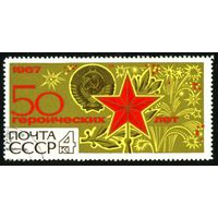 50 героических лет СССР 1967 год 1 марка