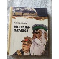 Міколка-паравоз - Міхась Лынькоў - мастак Волков\048