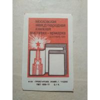 Спичечные этикетки ф.Пролетарское знамя. Московская международная книжная выставка-ярмарка. 1981 год