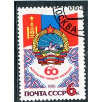 СССР 1981.. 60 лет монгольской реврлюции