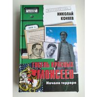 Коняев Н. Гибель красных Моисеев. Начало террора.