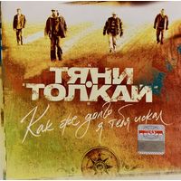 CD Тяни-Толкай - Как Же Долго Я Тебя Искал (2006)