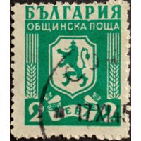 Болгария. 1945г. Муниципальные марки.