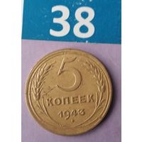 5 копеек 1943 года СССР.