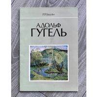 А.Гугель. Альбом