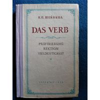 Н.М. Шейнина Das Verb Немецкий глагол 1956 год