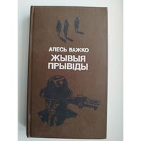 Алесь Бажко. Жывыя прывіды