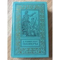 Купер Ф. Пионеры 4-я книга пенталогии (Библиотека приключений и науч. фантастики)