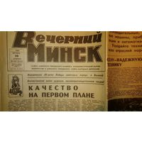 Газета "Вечерний Минск" от 16 октября 1984 года