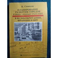 Б. Симпсон Планирование развития городов и общественный транспорт в Великобритании, Франции и ФРГ