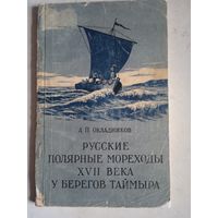 Русск.полярные мореходы 17-го века у берегов таймыра