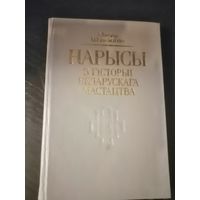 Мiкола Шчакацiхiн, Нарысы з гiсторыi Беларускага мастацтва