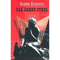 Как пишут стихи. О законах поэтического творчества. Вадим Кожинов 2001 тв. пер.