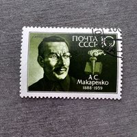 Марка СССР 1988 год А.С.Макаренко