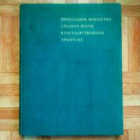 Шикарный редкий фотоальбом "Прикладное искусство средних веков в государственном Эрмитаже"