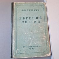 Евгений Онегин А. С. Пушкин 1949 год