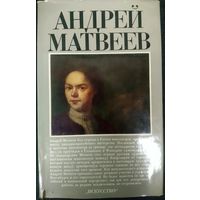 Андрей Матвеев.  Шикарное иллюстрированное издание. См.фото