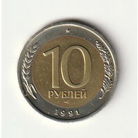10 рублей 1991 СПМД