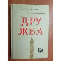 Илия Петков "Дружба"