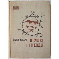 Птушкі і гнезды | Кніга адной маладосці | Брыль | Мастак Тарасаў