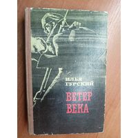 Илья Гурский "Ветер века"