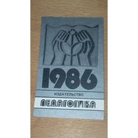 Календарик 1986 Издательство "Педагогика". Редкий. Тираж 5000 экз.