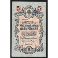 5 рублей 1909 Коншин - Барышев ЗВ 147014 #0076