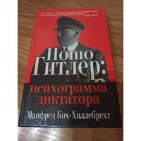Homo Гитлер. Психограмма