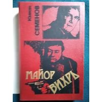 Ю. Семенов.  Майор Вихрь (Книга в суперобложке)