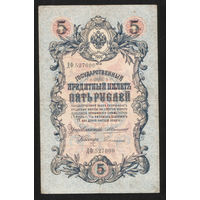5 рублей 1909 Коншин - Сафронов ДФ 527000 #0103