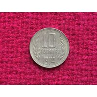 Болгария 10 стотинок 1974 г.
