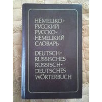 Э.Л. Рымашевская - Немецко-русский русско-немецкий словарь