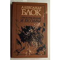 Блок Александр. Стихотворения и поэмы. 1989