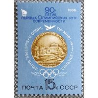 1986  - 90-летие Первых современных Олимпийских игр  - СССР