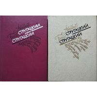 А. Стругацкий, Б. Стругацкий "Понедельник начинается в субботу.Сказка о тройке. Трудно быть богом. Попытка к бегству. За миллиард лет до конца света. Второе нашествие марсиан. Град обреченный" 2 тома