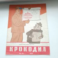 Сатирический журнал "Крокодил" 1958 года