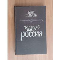 Эрик Шабаев. Только б жила Россия. Роман-хроника Петровской эпохи