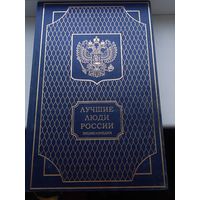 Лучшие люди России 2007 год часть 1. Большой формат тяжёлая