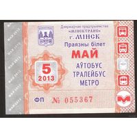 Проездной билет Автобус-Троллейбус-Метро Минск - 2013 год. 5 месяц