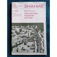 М.В. Посохин  Перспективы развития Москвы // Издательство: Знание. 1973 год
