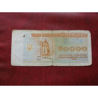 50000 купонов 1993 год Украина (дробь в номере)