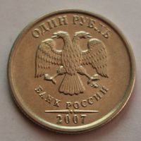 1 рубль 2007, ММД