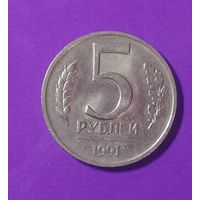 5 рублей 1991 г.