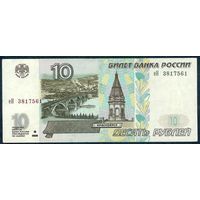 Россия, 10 рублей 1997 год. - БЕЗ модификации -