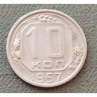 СССР 10 копеек, 1957