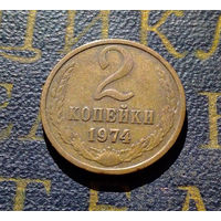 2 копейки 1974 СССР #08